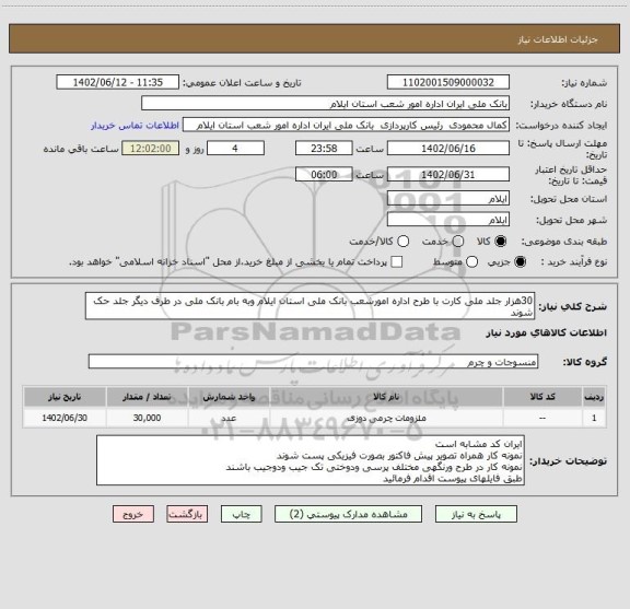 استعلام 30هزار جلد ملی کارت با طرح اداره امورشعب بانک ملی استان ایلام وبه بام بانک ملی در طرف دیگر جلد حک شوند