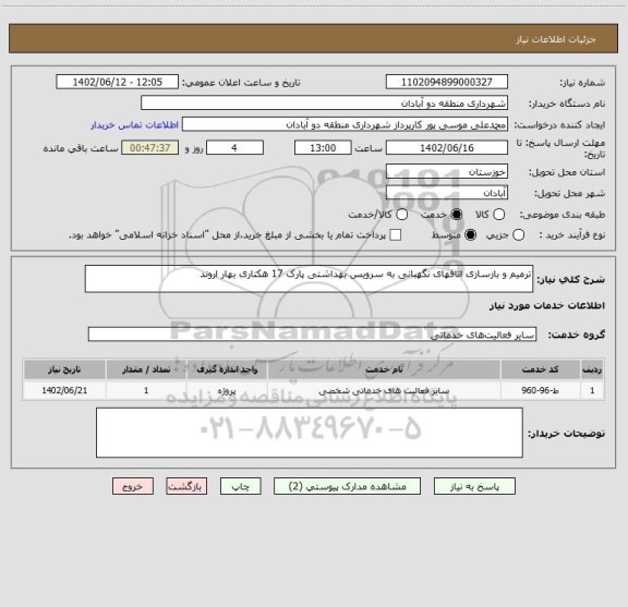 استعلام ترمیم و بازسازی اتاقهای نگهبانی به سرویس بهداشتی پارک 17 هکتاری بهار اروند