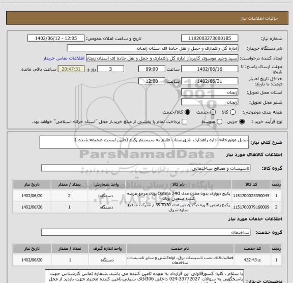 استعلام تبدیل موتورخانه اداره راهداری شهرستان طارم به سیستم پکیج (طبق لیست ضمیمه شده )