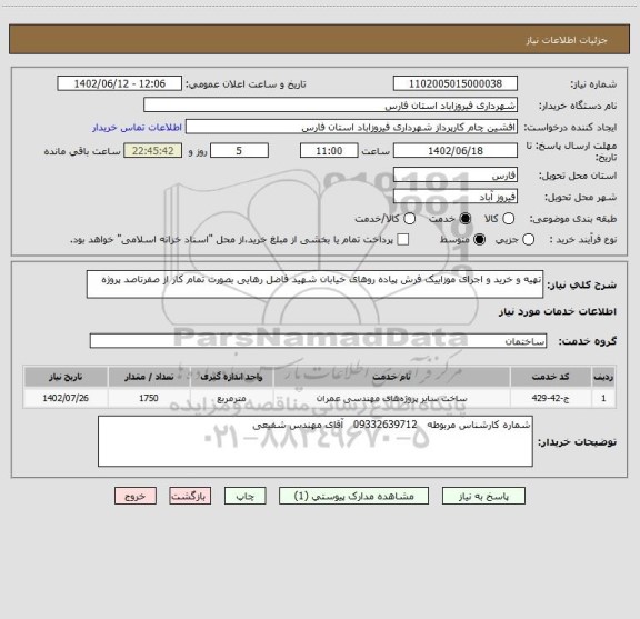 استعلام تهیه و خرید و اجرای موزاییک فرش پیاده روهای خیابان شهید فاضل رهایی بصورت تمام کار از صفرتاصد پروژه