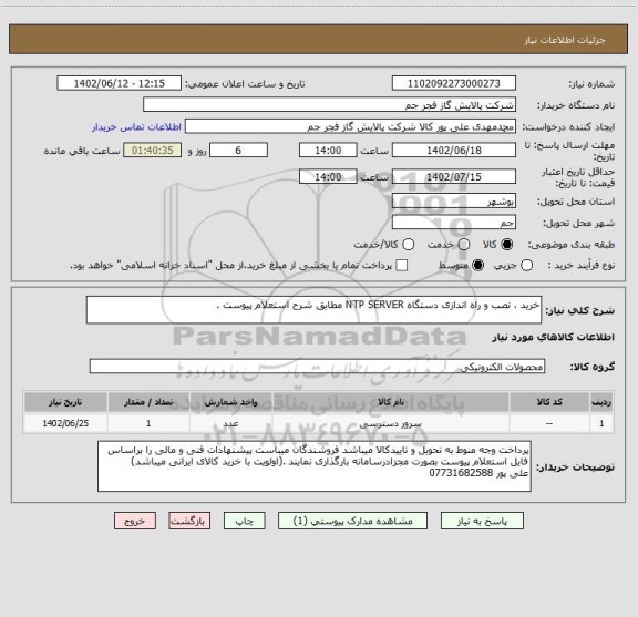 استعلام خرید ، نصب و راه اندازی دستگاه NTP SERVER مطابق شرح استعلام پیوست .