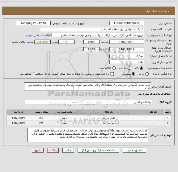 استعلام خرید کفش نگهبانی  شرکت برق منطقه ای باختر  براساس اسناد ومدارک ومشخصات پیوست استعلام می باشد.