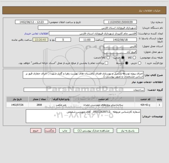 استعلام اجرای پروژه توسعه وتکمیل و بهسازی فضای آرامستان های بهشت زهرا و گلزار شهدا ( اجرای حفاری قبور بر اساس مشخصات و تصویر پیوستی )