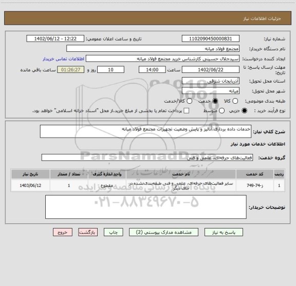 استعلام خدمات داده برداری،آنالیز و پایش وضعیت تجهیزات مجتمع فولاد میانه