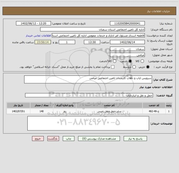 استعلام سرویس ایاب و ذهاب کارمندان تامین اجتماعی میامی