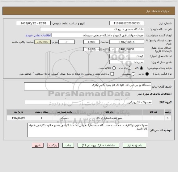 استعلام دستگاه یو پی اس 10 کاوا تک فاز بدون کابین باتری