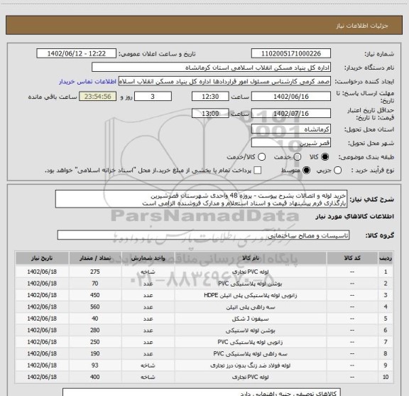 استعلام خرید لوله و اتصالات بشرح پیوست - پروژه 48 واحدی شهرستان قصرشیرین
بارگذاری فرم پیشنهاد قیمت و اسناد استعلام و مدارک فروشنده الزامی است