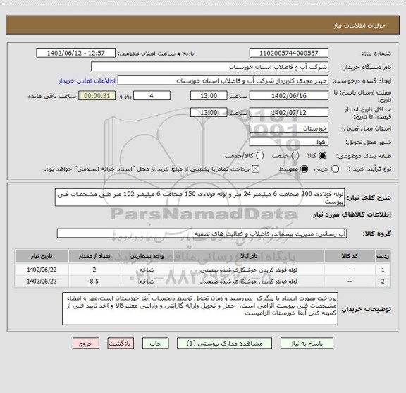 استعلام لوله فولادی 200 ضخامت 6 میلیمتر 24 متر و لوله فولادی 150 ضخامت 6 میلیمتر 102 متر طبق مشخصات فنی پیوست