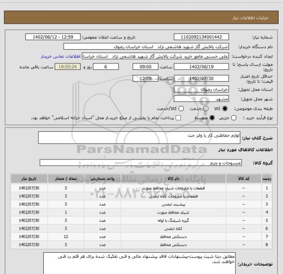 استعلام لوازم حفاظتی کار با واتر جت