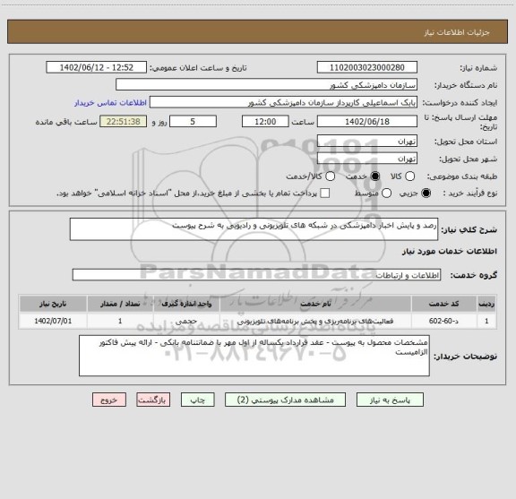 استعلام رصد و پایش اخبار دامپزشکی در شبکه های تلویزیونی و رادیویی به شرح پیوست