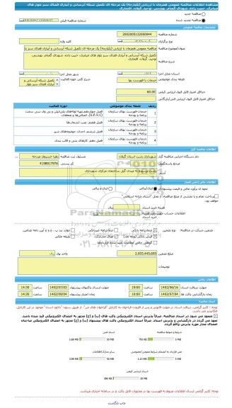 مناقصه، مناقصه عمومی همزمان با ارزیابی (یکپارچه) یک مرحله ای تکمیل شبکه آبرسانی و آبیاری فضای سبز بلوار های ضیابری، حبیب زاده، شهدای گمنام، بهشتی، توحید، گیلان، افتخاری