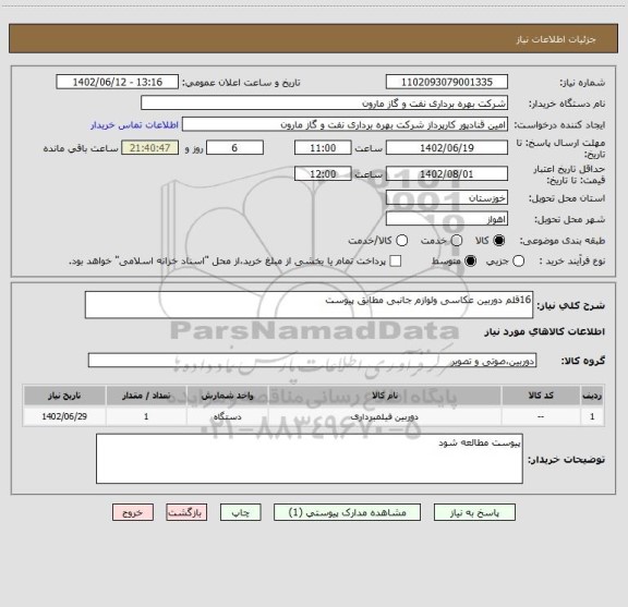 استعلام 16قلم دوربین عکاسی ولوازم جانبی مطابق پیوست