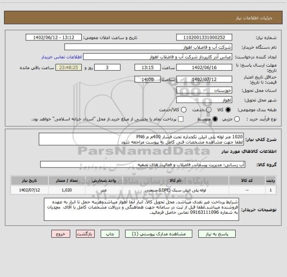 استعلام 1020 متر لوله پلی اتیلن تکجداره تحت فشار 400م م PN6
لطفا جهت مشاهده مشخصات فنی کامل به پیوست مراجعه شود