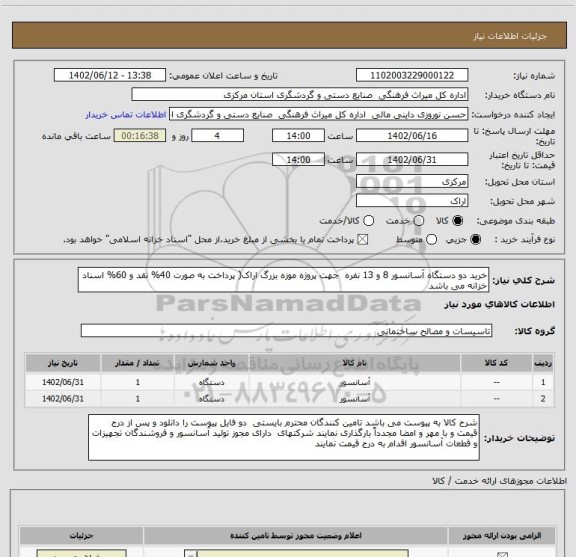 استعلام خرید دو دستگاه آسانسور 8 و 13 نفره  جهت پروژه موزه بزرگ اراک( پرداخت به صورت 40% نقد و 60% اسناد خزانه می باشد