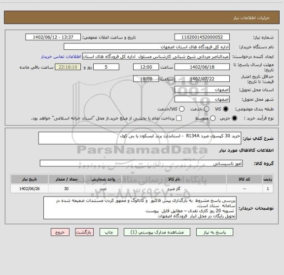 استعلام خرید 30 کپسول مبرد R134A  - استاندارد برند ایسکون یا بی کول