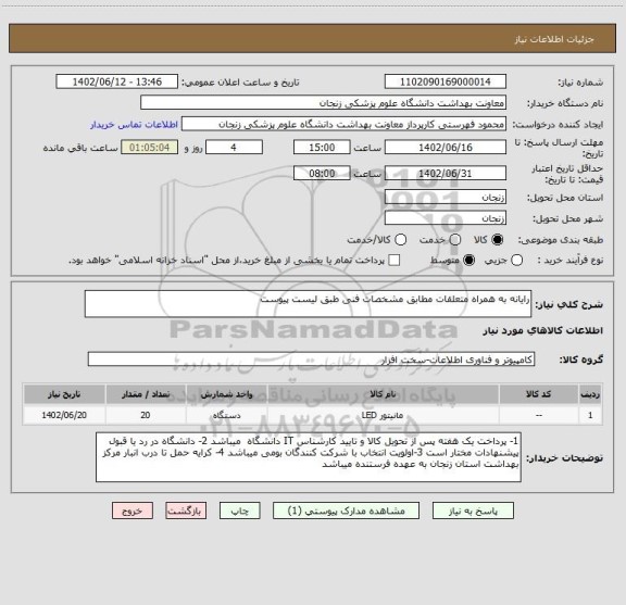 استعلام رایانه به همراه متعلقات مطابق مشخصات فنی طبق لیست پیوست