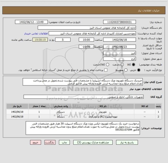 استعلام خریدیک دستگاه تلویزیون ویک دستگاه اسپیلت با مشخصات فنی پیوست شده.تحویل در محل.پرداخت نقدی.اعلام مبلغ بدون محاسبه ارزش افزوده وارائه پیش فاکتور الزامی