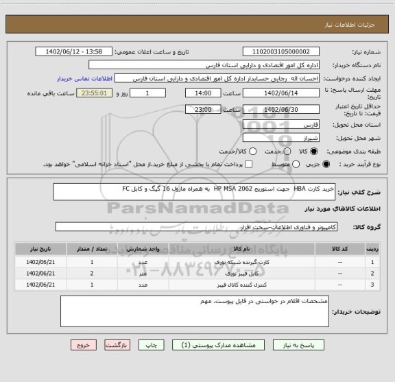 استعلام خرید کارت HBA  جهت استوریج HP MSA 2062  به همراه ماژول 16 گیگ و کابل FC