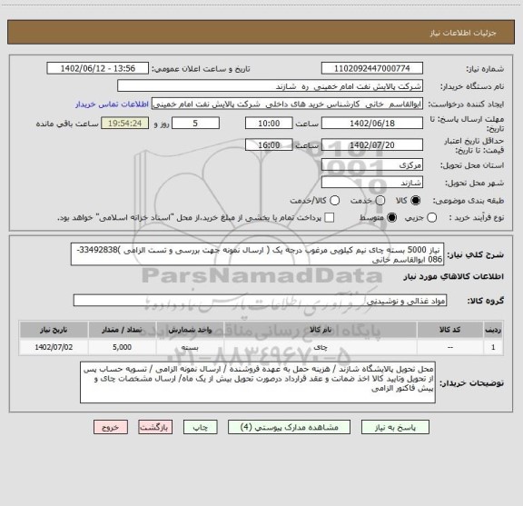 استعلام  نیاز 5000 بسته چای نیم کیلویی مرغوب درجه یک ( ارسال نمونه جهت بررسی و تست الزامی )33492838-086 ابوالقاسم خانی