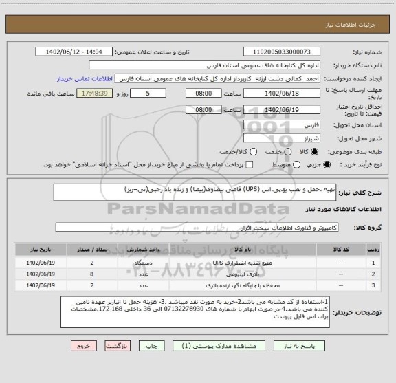 استعلام تهیه ،حمل و نصب یو.پی.اس (UPS) قاضی بیضاوی(بیضا) و زنده یاد رجبی(نی¬ریز)