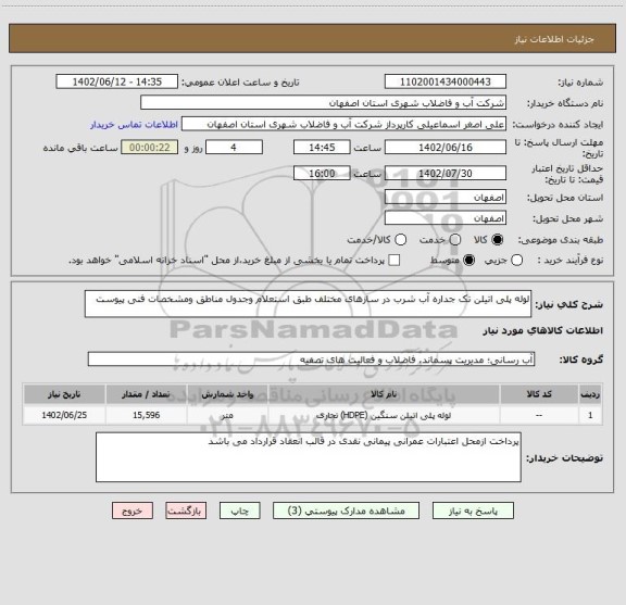 استعلام لوله پلی اتیلن تک جداره آب شرب در سازهای مختلف طبق استعلام وجدول مناطق ومشخصات فنی پیوست