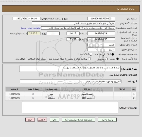 استعلام خرید 3 عدد کیس و 5 عدد مانیتور با توجه به مشخصات پیوست