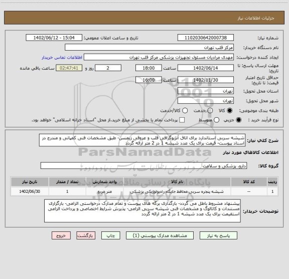 استعلام شیشه سربی استاندارد برای اتاق آنژیوگرافی قلب و عروقی زیمنس- طبق مشخصات فنی کمپانی و مندرج در اسناد پیوست- قیمت برای یک عدد شیشه 1 در 2 متر ارائه گردد