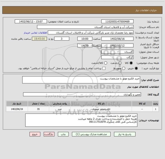 استعلام خرید الکترو موتور با مشخصات پیوست