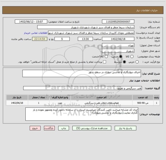 استعلام اجرای دیوارنگاری و نقاشی دیواری در سطح شهر