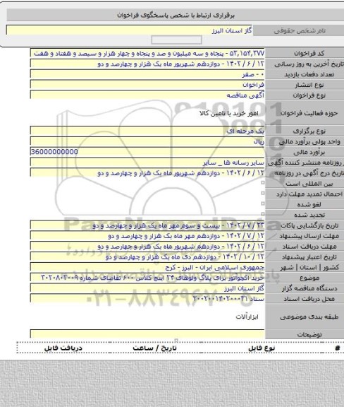 مناقصه, خرید اکچوآتور برای پلاگ ولوهای ۲۴ اینچ کلاس ۶۰۰ تقاضای شماره ۳۰۲۰۸۰۲۰۰۹