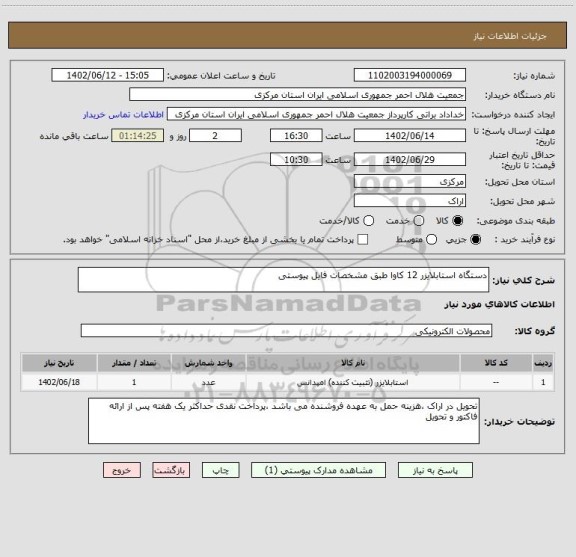 استعلام دستگاه استابلایزر 12 کاوا طبق مشخصات فایل پیوستی