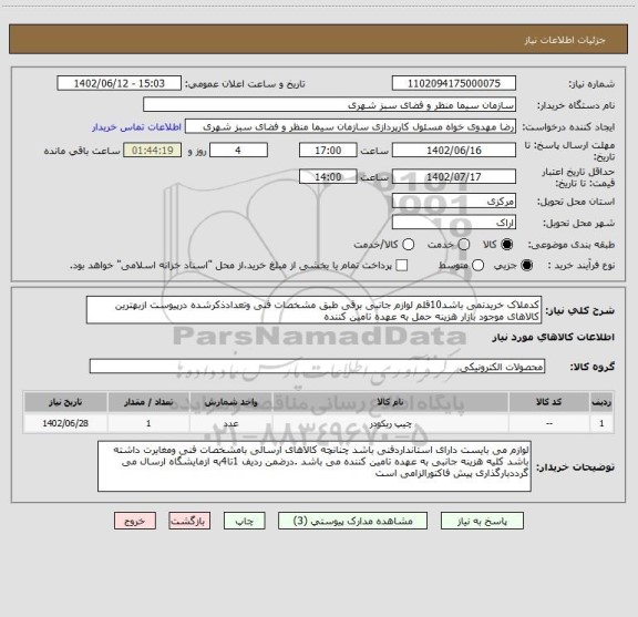 استعلام کدملاک خریدنمی باشد10قلم لوازم جانبی برقی طبق مشخصات فنی وتعدادذکرشده درپیوست ازبهترین کالاهای موجود بازار هزینه حمل به عهده تامین کننده