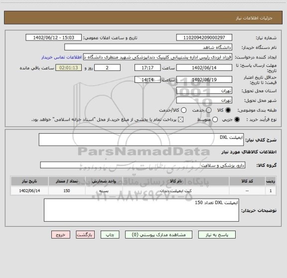 استعلام ایمپلنت DXL