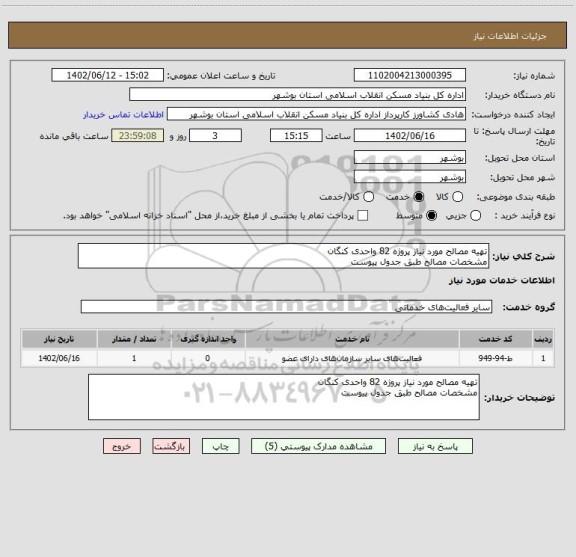 استعلام تهیه مصالح مورد نیاز پروژه 82 واحدی کنگان
مشخصات مصالح طبق جدول پیوست