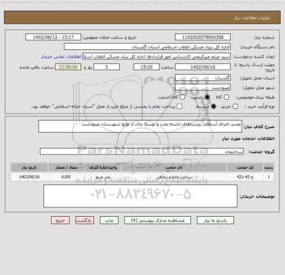 استعلام تجدید اجرای آسفالت روستاهای تاشته،تخت و توسکا چال از توابع شهرستان مینودشت