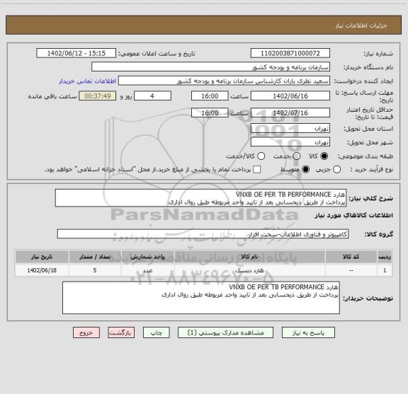 استعلام هارد VNXB OE PER TB PERFORMANCE
پرداخت از طریق ذیحسابی بعد از تایید واحد مربوطه طبق روال اداری