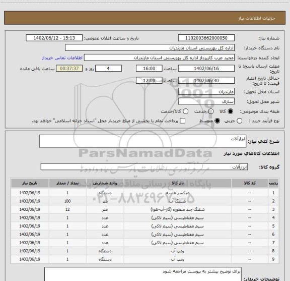 استعلام ابزارآلات