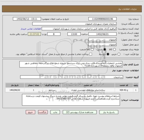 استعلام بخشی ازعملیات آرماتوربندی قالب بندی وبتن ریزی سرشمع درپروژه شمع های زیرگذرحلقه حفاظتی شهر اصفهان واقع درمنطقه15شهرداری-T116