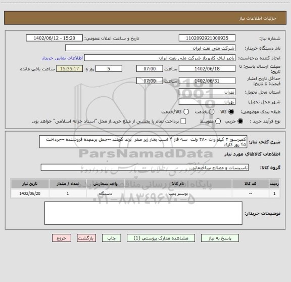 استعلام کمپرسور ۳ کیلو وات ۳۸۰ ولت  سه فاز ۴ اسب بخار زیر صفر  برند کوپلند --حمل برعهده فروشنده ---پرداخت ۴۵ روز کاری