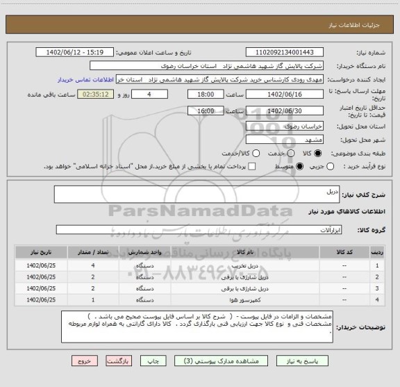 استعلام دریل