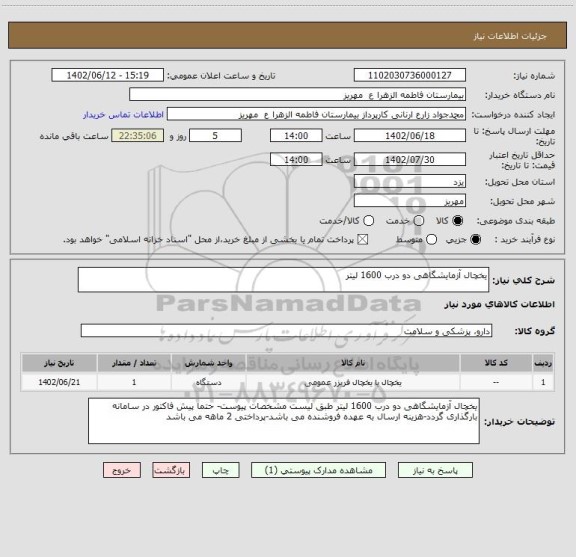 استعلام یخچال آزمایشگاهی دو درب 1600 لیتر