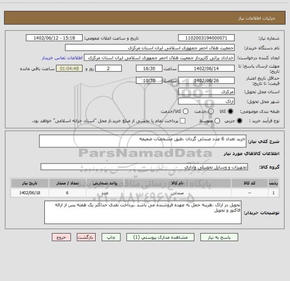 استعلام خرید تعداد 6 عدد صندلی گردان ،طبق مشخصات ضمیمه