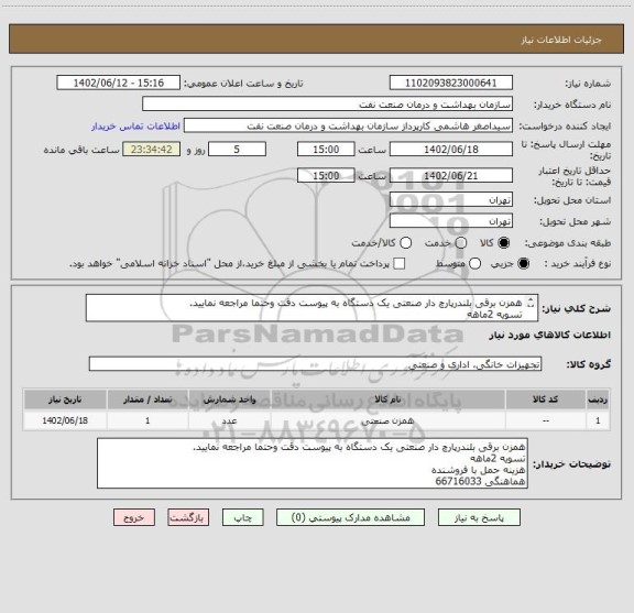 استعلام همزن برقی بلندرپارچ دار صنعتی یک دستگاه به پیوست دقت وحتما مراجعه نمایید.
تسویه 2ماهه
هزینه حمل با فروشنده 
هماهنگی 66716033