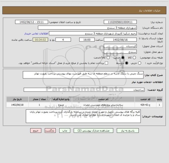 استعلام سنگ چینی با سنگ لاشه در سطح منطقه ی سه طبق فهرست بهای پیوستی پرداخت بصورت تهاتر