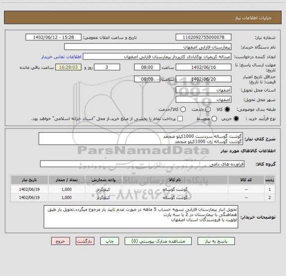 استعلام گوشت گوساله سردست 1000کیلو منجمد
گوشت گوساله ران 1000کیلو منجمد