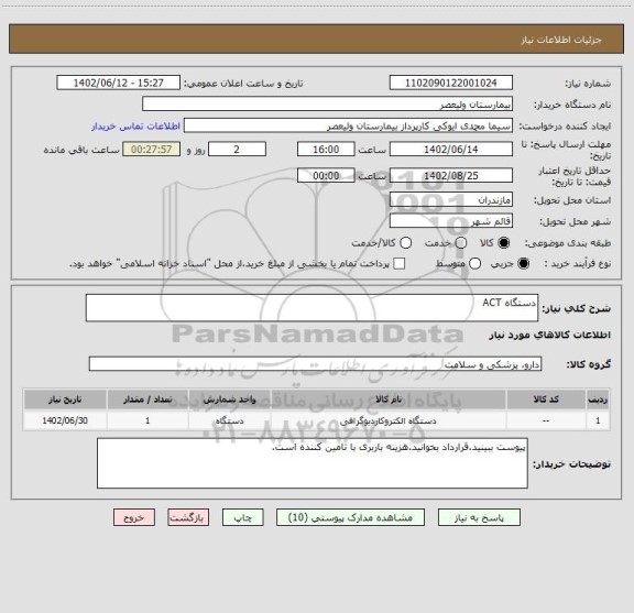 استعلام دستگاه ACT