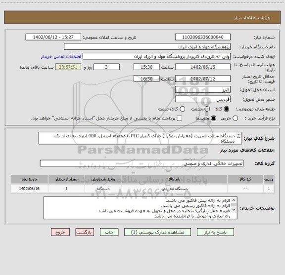 استعلام دستگاه سالت اسپری (مه پاش نمکی) دارای کنترلر PLC با محفظه استیل، 400 لیتری به تعداد یک دستگاه.
مشخصات در فایل پیوست می باشد