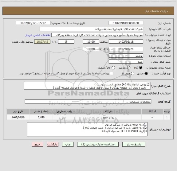 استعلام روغن ایرانول توکا 40( مطابق لیست پیوست )
تایید و تحویل در منطقه بهرگان ( پیش فاکتور ممهور و شماره موبایل ضمیمه گردد )
مشخصات فنی و مالی الزامیست