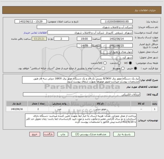 استعلام نیاز یک دستگاه موتور برق 8/5KW بنزینی تک فاز و یک دستگاه موتور برق 16KW دیزلی سه فاز طبق مشخصات پیوست میباشد-تصویر موتورها بصورت شفاف پیوست شود