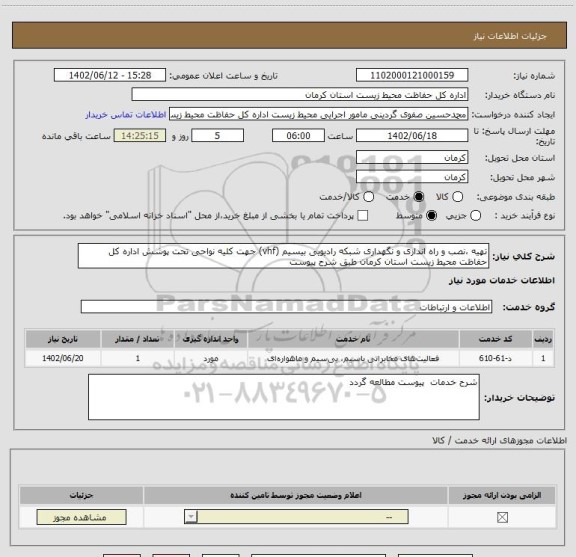 استعلام تهیه ،نصب و راه اندازی و نگهداری شبکه رادیویی بیسیم (vhf) جهت کلیه نواحی تحت پوشش اداره کل حفاظت محیط زیست استان کرمان طبق شرح پیوست